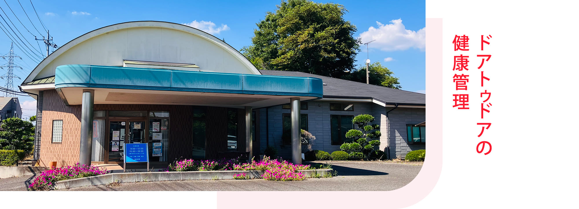 ドアトゥドアの健康管理