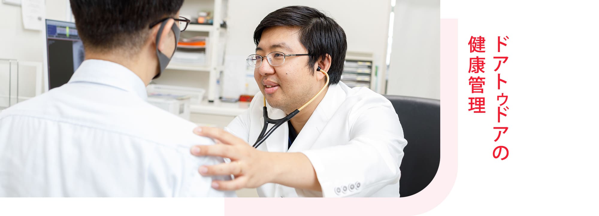 ドアトゥドアの健康管理